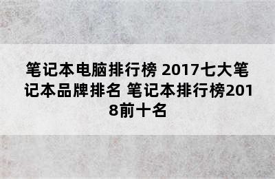 笔记本电脑排行榜 2017七大笔记本品牌排名 笔记本排行榜2018前十名